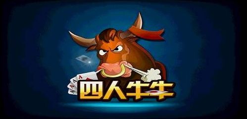 四人牛牛游戏,策略与技巧的巅峰对决(图1) 四人牛牛游戏,策略与技巧的巅峰对决(图1)