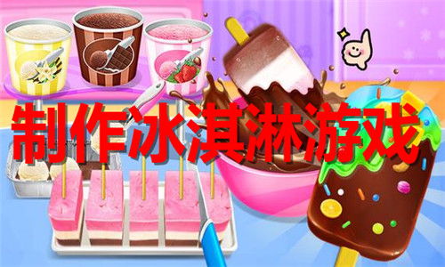 冰淇凌游戏(图1)