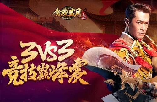 贪玩游戏贪玩蓝月争霸,再战江湖(图1) 贪玩游戏贪玩蓝月争霸,再战江湖(图1)