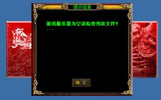 传奇私服游戏列表为空(图2) 传奇私服游戏列表为空(图2)