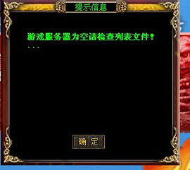 传奇私服游戏列表为空(图3) 传奇私服游戏列表为空(图3)