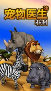 非洲动物游戏(图1) 非洲动物游戏(图1)