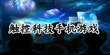 触控科技游戏,探索触控时代的无限可能(图2) 触控科技游戏,探索触控时代的无限可能(图2)