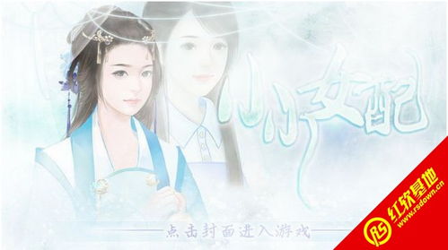小小女配游戏,解锁奇幻人生(图3) 小小女配游戏,解锁奇幻人生(图3)