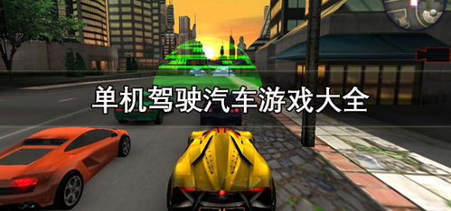 驾驶类单机游戏,探索驾驶类单机游戏的极致魅力(图2)