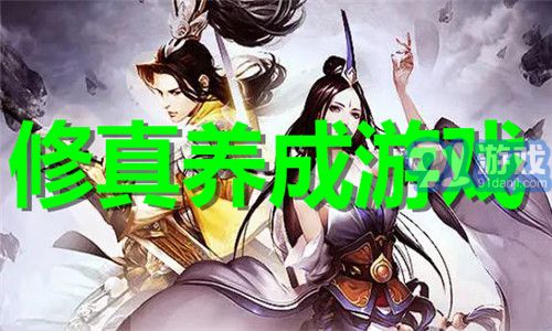修真养成游戏(图1)