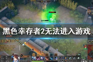 幸存者游戏攻略,揭秘生存技巧与策略(图3)