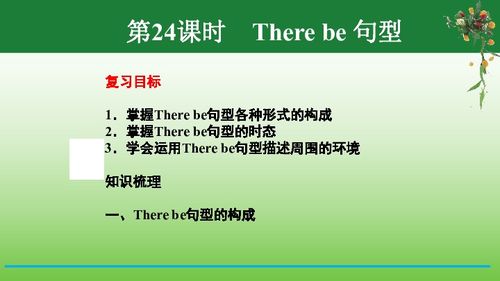 there be句型课堂游戏,探索“there be”句型的趣味课堂游戏(图3) there be句型课堂游戏,探索“there be”句型的趣味课堂游戏(图3)