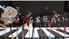 唱k玩的游戏,畅享K歌游戏盛宴(图3) 唱k玩的游戏,畅享K歌游戏盛宴(图3)