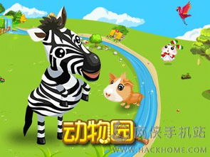我们的动物园游戏下载,动物园游戏下载体验之旅(图1) 我们的动物园游戏下载,动物园游戏下载体验之旅(图1)