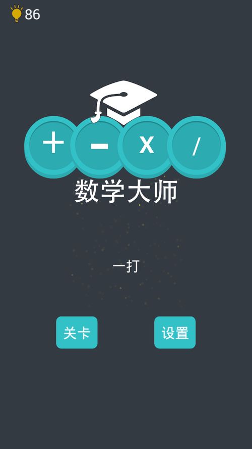 数学大师游戏,挑战智慧巅峰(图2) 数学大师游戏,挑战智慧巅峰(图2)