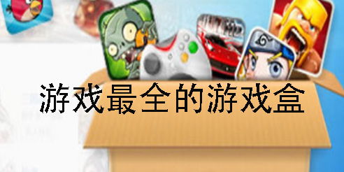 各种游戏盒,多元游戏体验大盘点(图1)