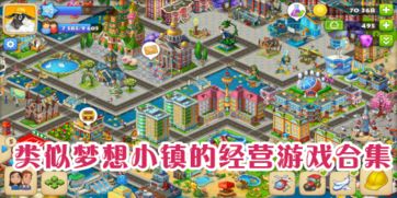 梦想小镇类似游戏,开启奇幻冒险之旅(图1) 梦想小镇类似游戏,开启奇幻冒险之旅(图1)