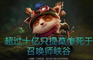 游戏可以输提莫必须死,游戏输赢之外的生死较量(图1) 游戏可以输提莫必须死,游戏输赢之外的生死较量(图1)
