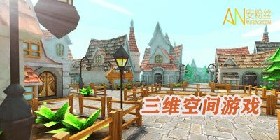 立体空间游戏,立体空间游戏深度解析(图2) 立体空间游戏,立体空间游戏深度解析(图2)