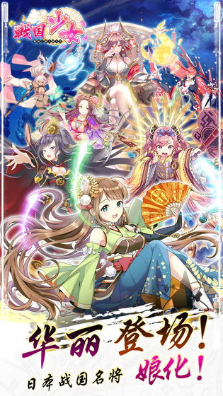 战国少女游戏,青春激荡的战国传奇(图1) 战国少女游戏,青春激荡的战国传奇(图1)