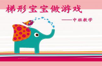 中班幼儿数学游戏,启迪智慧之旅(图1) 中班幼儿数学游戏,启迪智慧之旅(图1)