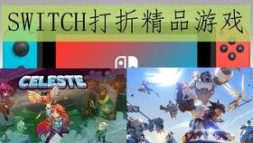 switch打折游戏查询(图3)