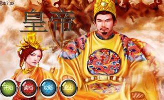 皇帝手游戏破解版(图1)