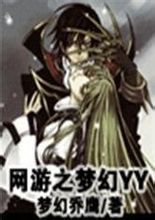 yy网络游戏,体验无限乐趣(图1) yy网络游戏,体验无限乐趣(图1)