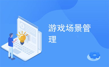 游戏场景管理,游戏场景管理攻略全解析(图1) 游戏场景管理,游戏场景管理攻略全解析(图1)