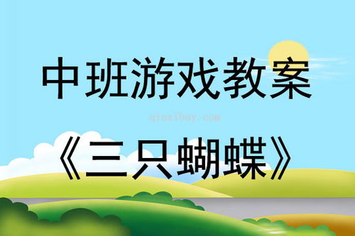 表演游戏三只蝴蝶反思,角色扮演与情感表达的探索之旅(图2) 表演游戏三只蝴蝶反思,角色扮演与情感表达的探索之旅(图2)