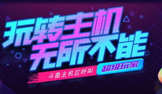 主机游戏招聘,揭秘热门招聘职位与职业发展路径(图1) 主机游戏招聘,揭秘热门招聘职位与职业发展路径(图1)