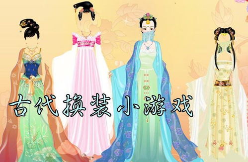 古装装扮游戏大全,古装装扮游戏大全解析(图2) 古装装扮游戏大全,古装装扮游戏大全解析(图2)