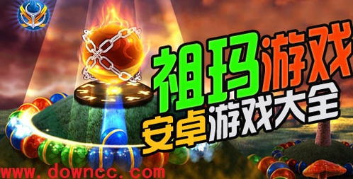 祖玛游戏单机,畅享无尽消除乐趣(图3) 祖玛游戏单机,畅享无尽消除乐趣(图3)