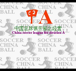 fc游戏甲a,甲A风云再起(图1) fc游戏甲a,甲A风云再起(图1)