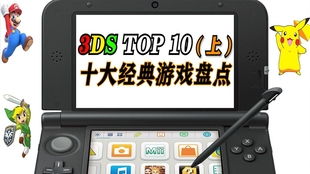 3ds十大游戏,盘点十大经典游戏魅力瞬间(图1) 3ds十大游戏,盘点十大经典游戏魅力瞬间(图1)
