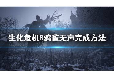 鸦雀游戏攻略,轻松畅游奇幻世界(图1) 鸦雀游戏攻略,轻松畅游奇幻世界(图1)
