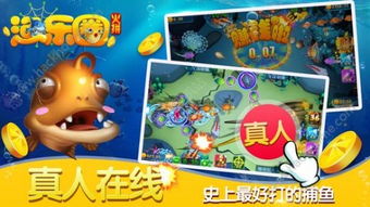 渔乐圈游戏,尽享捕鱼乐趣(图3) 渔乐圈游戏,尽享捕鱼乐趣(图3)