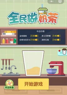做奶茶游戏,从原料挑选到成品呈现的甜蜜之旅(图1) 做奶茶游戏,从原料挑选到成品呈现的甜蜜之旅(图1)