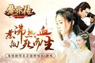 楚乔传小游戏,重燃热血传奇(图1) 楚乔传小游戏,重燃热血传奇(图1)
