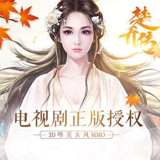 楚乔传小游戏,重燃热血传奇(图2) 楚乔传小游戏,重燃热血传奇(图2)