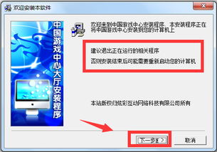 中国游戏中心大厅安装,一站式娱乐体验之旅(图1) 中国游戏中心大厅安装,一站式娱乐体验之旅(图1)