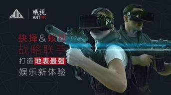蚁视vr游戏,开启虚拟世界新篇章(图1) 蚁视vr游戏,开启虚拟世界新篇章(图1)