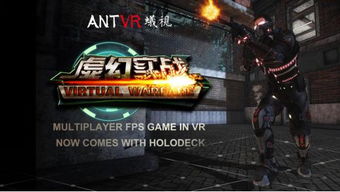 蚁视vr游戏,开启虚拟世界新篇章(图3) 蚁视vr游戏,开启虚拟世界新篇章(图3)