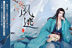凤逃游戏攻略,解锁隐藏剧情(图2) 凤逃游戏攻略,解锁隐藏剧情(图2)