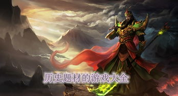 历史游戏大全,历史游戏大全中的传奇世界(图1) 历史游戏大全,历史游戏大全中的传奇世界(图1)