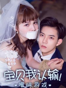 暧昧游戏宝贝我认输,我认输(图1) 暧昧游戏宝贝我认输,我认输(图1)