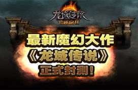 龙域传说游戏,奇幻世界中的冒险征程(图1) 龙域传说游戏,奇幻世界中的冒险征程(图1)