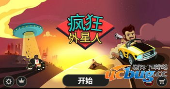 疯狂外星人游戏破解版,解锁无限乐趣(图1) 疯狂外星人游戏破解版,解锁无限乐趣(图1)