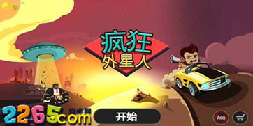 疯狂外星人游戏破解版,解锁无限乐趣(图2) 疯狂外星人游戏破解版,解锁无限乐趣(图2)