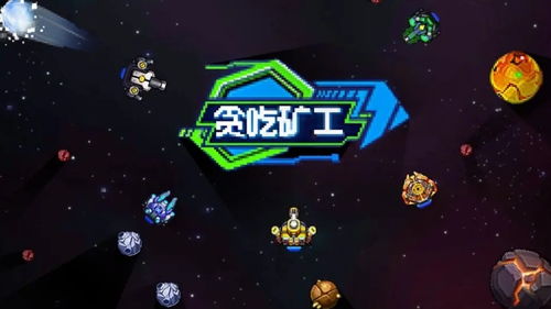 太空采矿游戏,开启太空资源新纪元(图2) 太空采矿游戏,开启太空资源新纪元(图2)
