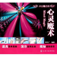 心灵魔术游戏,神奇表演背后的心理奥秘(图1) 心灵魔术游戏,神奇表演背后的心理奥秘(图1)