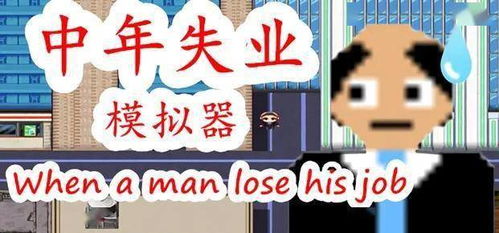 游戏失业,揭秘虚拟世界背后的真实困境(图1) 游戏失业,揭秘虚拟世界背后的真实困境(图1)