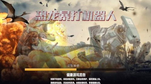 游戏暴打恐龙,暴打恐龙的传奇冒险(图3) 游戏暴打恐龙,暴打恐龙的传奇冒险(图3)