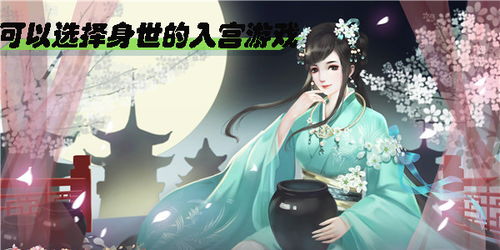 身世游戏,穿越时空的家族传奇(图1) 身世游戏,穿越时空的家族传奇(图1)